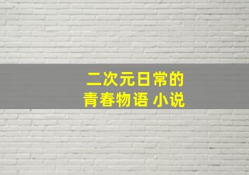 二次元日常的青春物语 小说